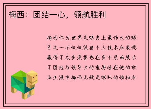 梅西：团结一心，领航胜利