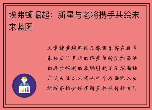 埃弗顿崛起：新星与老将携手共绘未来蓝图
