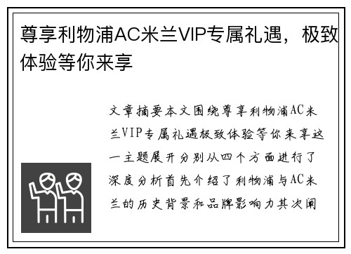 尊享利物浦AC米兰VIP专属礼遇，极致体验等你来享