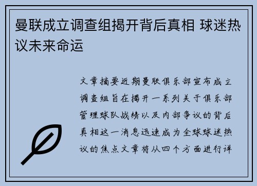 曼联成立调查组揭开背后真相 球迷热议未来命运