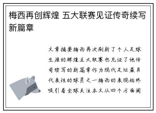 梅西再创辉煌 五大联赛见证传奇续写新篇章