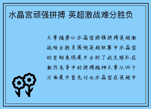 水晶宫顽强拼搏 英超激战难分胜负 水晶宫顽强拼搏 英超激战难分胜负