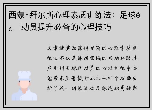 西蒙·拜尔斯心理素质训练法:足球运动员提升必备的心理技巧 西蒙·拜尔斯心理素质训练法:足球运动员提升必备的心理技巧