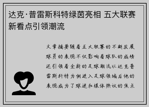 达克·普雷斯科特绿茵亮相 五大联赛新看点引领潮流
