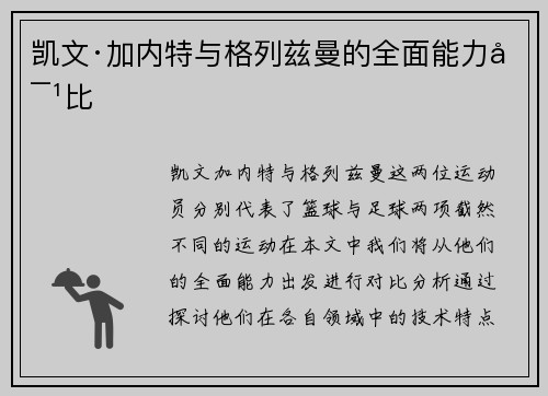 凯文·加内特与格列兹曼的全面能力对比
