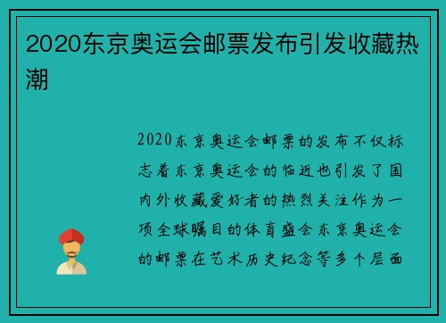 2020东京奥运会邮票发布引发收藏热潮 2020东京奥运会邮票发布引发收藏热潮