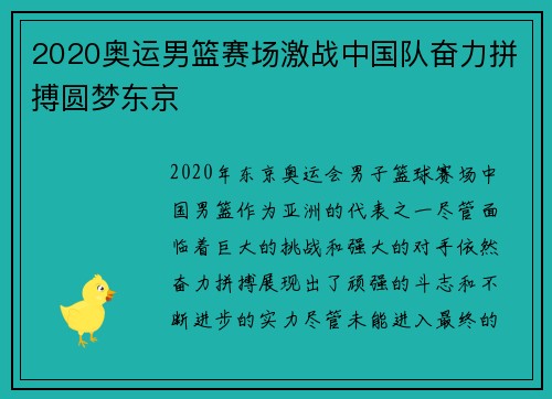 2020奥运男篮赛场激战中国队奋力拼搏圆梦东京 2020奥运男篮赛场激战中国队奋力拼搏圆梦东京