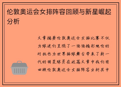 伦敦奥运会女排阵容回顾与新星崛起分析 伦敦奥运会女排阵容回顾与新星崛起分析