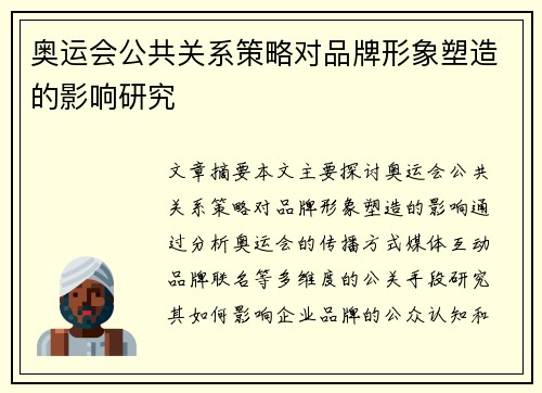 奥运会公共关系策略对品牌形象塑造的影响研究