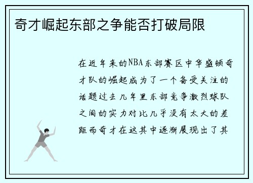 奇才崛起东部之争能否打破局限 奇才崛起东部之争能否打破局限