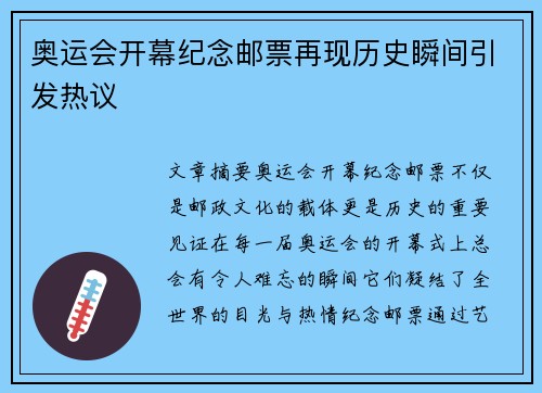 奥运会开幕纪念邮票再现历史瞬间引发热议 奥运会开幕纪念邮票再现历史瞬间引发热议