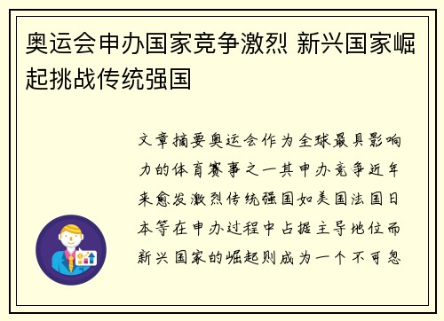 奥运会申办国家竞争激烈 新兴国家崛起挑战传统强国 奥运会申办国家竞争激烈 新兴国家崛起挑战传统强国
