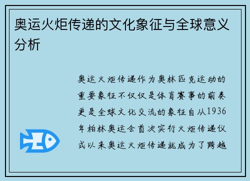奥运火炬传递的文化象征与全球意义分析 奥运火炬传递的文化象征与全球意义分析