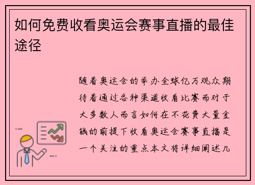 如何免费收看奥运会赛事直播的最佳途径 如何免费收看奥运会赛事直播的最佳途径