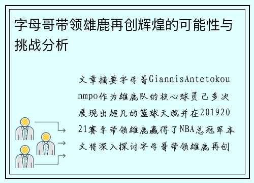 字母哥带领雄鹿再创辉煌的可能性与挑战分析