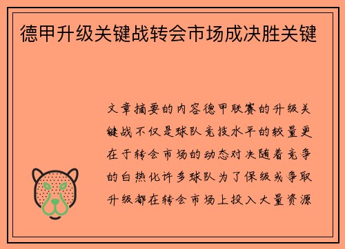 德甲升级关键战转会市场成决胜关键 德甲升级关键战转会市场成决胜关键