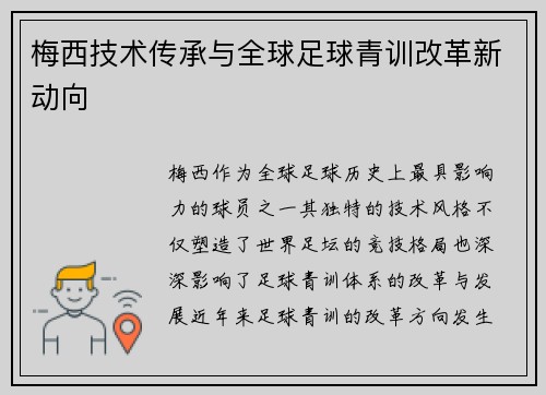 梅西技术传承与全球足球青训改革新动向 梅西技术传承与全球足球青训改革新动向