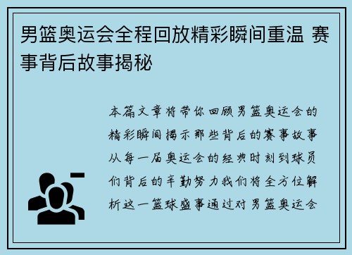男篮奥运会全程回放精彩瞬间重温 赛事背后故事揭秘 男篮奥运会全程回放精彩瞬间重温 赛事背后故事揭秘
