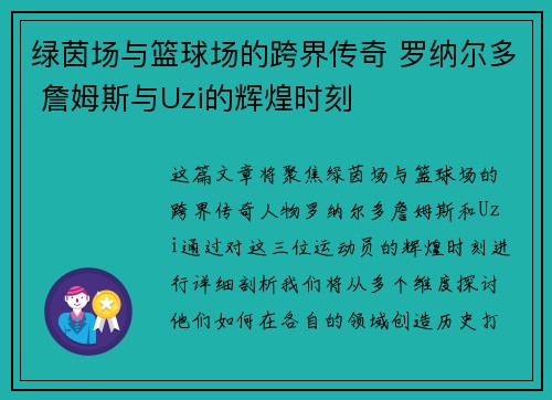 绿茵场与篮球场的跨界传奇 罗纳尔多 詹姆斯与Uzi的辉煌时刻