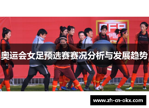 奥运会女足预选赛赛况分析与发展趋势