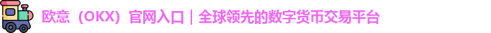 欧意（OKX）官网入口｜全球领先的数字货币交易平台
